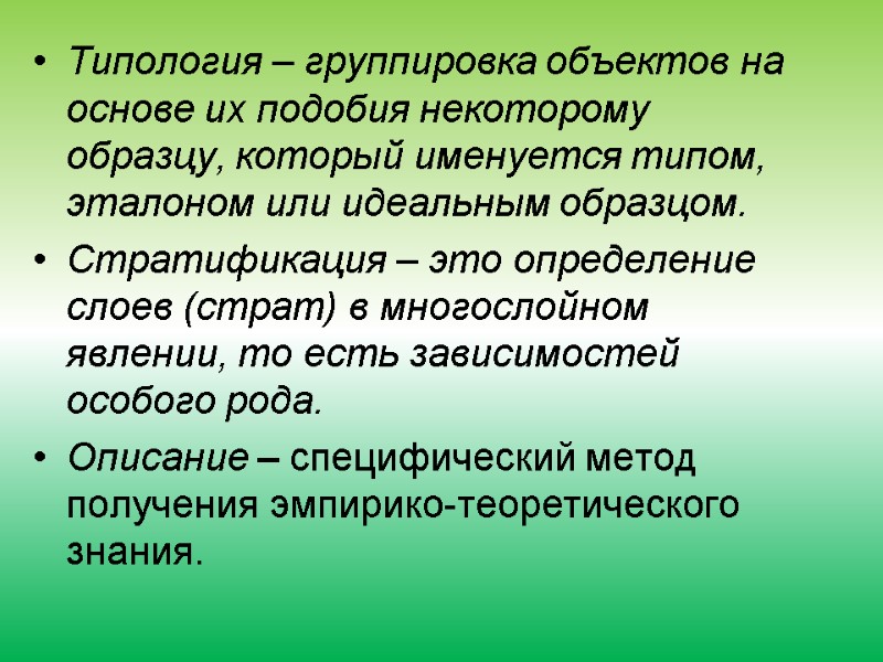 Типология – группировка объектов на основе их подобия некоторому образцу, который именуется типом, эталоном